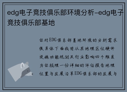 edg电子竞技俱乐部环境分析-edg电子竞技俱乐部基地