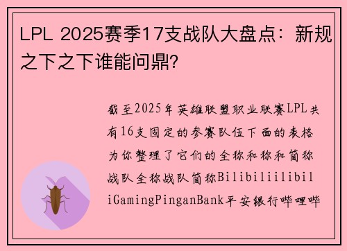LPL 2025赛季17支战队大盘点：新规之下之下谁能问鼎？