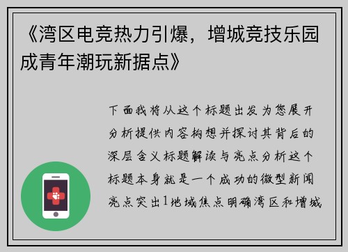 《湾区电竞热力引爆，增城竞技乐园成青年潮玩新据点》