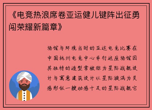 《电竞热浪席卷亚运健儿键阵出征勇闯荣耀新篇章》