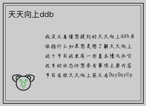 天天向上ddb