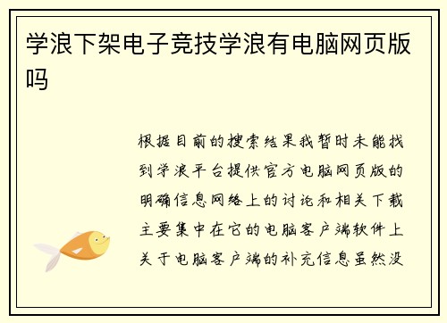 学浪下架电子竞技学浪有电脑网页版吗