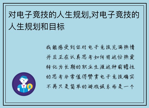对电子竞技的人生规划,对电子竞技的人生规划和目标