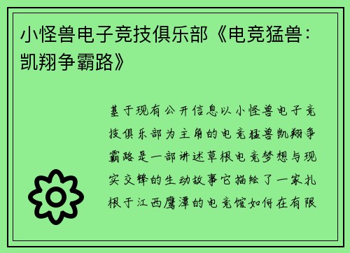 小怪兽电子竞技俱乐部《电竞猛兽：凯翔争霸路》