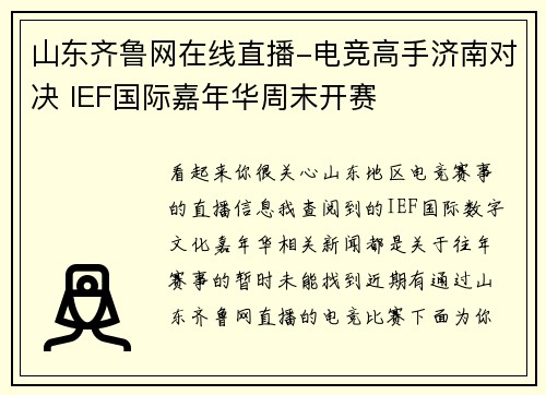山东齐鲁网在线直播-电竞高手济南对决 IEF国际嘉年华周末开赛